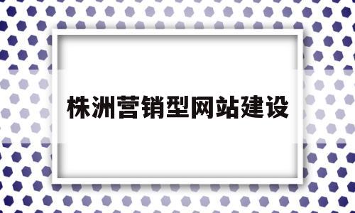 株洲营销型网站建设(株洲网站优化),株洲营销型网站建设,第1张 株洲营销型网站建设(株洲网站优化),株洲营销型网站建设(株洲网站优化),株洲营销型网站建设,第1张