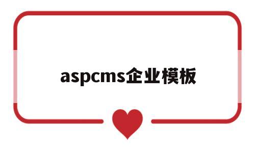 aspcms企业模板(cscms模板),aspcms企业模板(cscms模板),aspcms企业模板,第1张