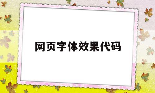网页字体效果代码(网页改字体代码),网页字体效果代码(网页改字体代码),网页字体效果代码,第1张
