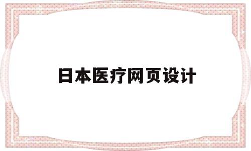 日本医疗网页设计(日本医学网站),日本医疗网页设计(日本医学网站),日本医疗网页设计,第1张