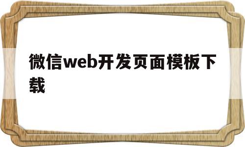 微信web开发页面模板下载(微信web开发页面模板下载安装),微信web开发页面模板下载(微信web开发页面模板下载安装),微信web开发页面模板下载,第1张