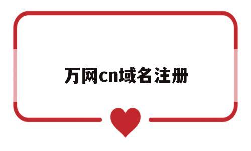万网cn域名注册(万网注册的域名可以退款吗),万网cn域名注册(万网注册的域名可以退款吗),万网cn域名注册,第1张