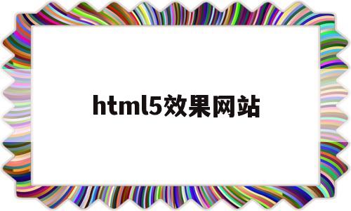html5效果网站(h5页面效果),html5效果网站(h5页面效果),html5效果网站,第1张
