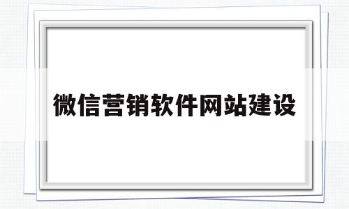 微信营销软件网站建设(微信营销的平台主要有哪些),微信营销软件网站建设(微信营销的平台主要有哪些),微信营销软件网站建设,第1张