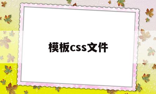 模板css文件(html+css模板),模板css文件(html+css模板),模板css文件,第1张