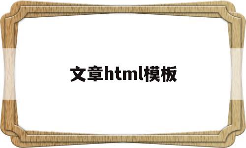 文章html模板(html范文),文章html模板(html范文),文章html模板,第1张