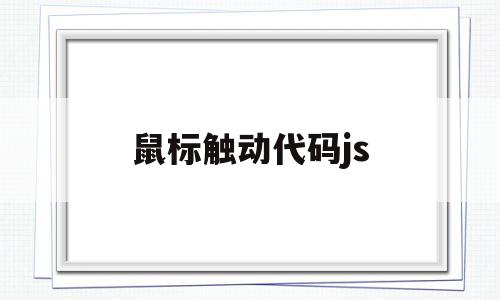 鼠标触动代码js(js 移动鼠标),鼠标触动代码js(js 移动鼠标),鼠标触动代码js,第1张