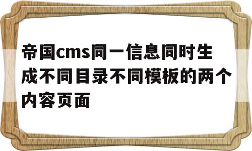 帝国cms同一信息同时生成不同目录不同模板的两个内容页面的简单介绍,帝国cms同一信息同时生成不同目录不同模板的两个内容页面,第1张 帝国cms同一信息同时生成不同目录不同模板的两个内容页面的简单介绍,帝国cms同一信息同时生成不同目录不同模板的两个内容页面的简单介绍,帝国cms同一信息同时生成不同目录不同模板的两个内容页面,第1张