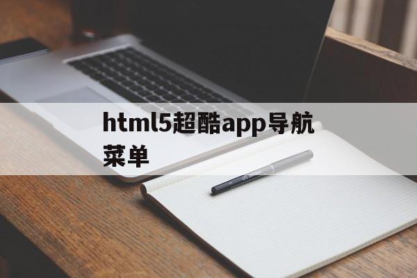 html5超酷app导航菜单(html5菜单栏导航栏)