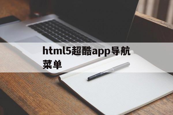 html5超酷app导航菜单(html5菜单栏导航栏),html5超酷app导航菜单,第1张 html5超酷app导航菜单(html5菜单栏导航栏),html5超酷app导航菜单(html5菜单栏导航栏),html5超酷app导航菜单,第1张