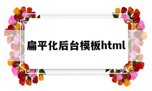 扁平化后台模板html(扁平化 css),扁平化后台模板html,第1张 扁平化后台模板html(扁平化 css),扁平化后台模板html(扁平化 css),扁平化后台模板html,第1张