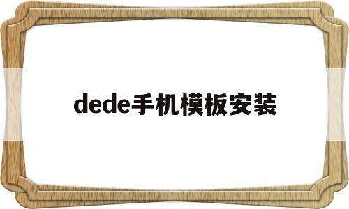 dede手机模板安装(dede58模板),dede手机模板安装,第1张 dede手机模板安装(dede58模板),dede手机模板安装(dede58模板),dede手机模板安装,第1张