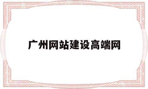 广州网站建设高端网(广州网站建设方案开发),广州网站建设高端网,第1张 广州网站建设高端网(广州网站建设方案开发),广州网站建设高端网(广州网站建设方案开发),广州网站建设高端网,第1张