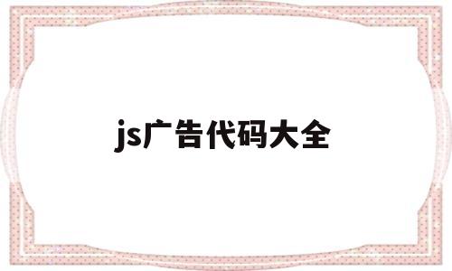 js广告代码大全(js制作广告弹出),js广告代码大全(js制作广告弹出),js广告代码大全,第1张