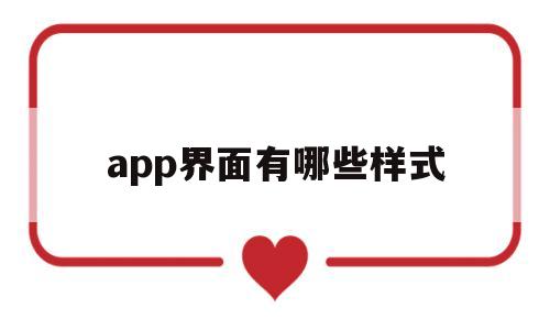 app界面有哪些样式(app界面有哪些样式图片),app界面有哪些样式(app界面有哪些样式图片),app界面有哪些样式,第1张