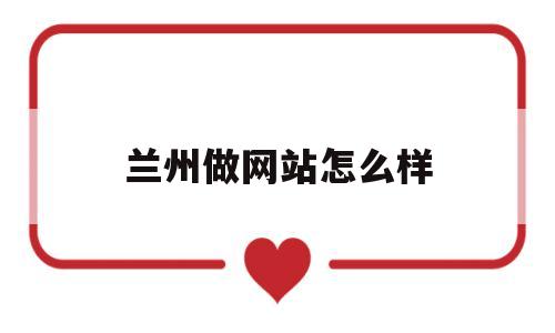 兰州做网站怎么样(兰州做网站公司),兰州做网站怎么样(兰州做网站公司),兰州做网站怎么样,第1张