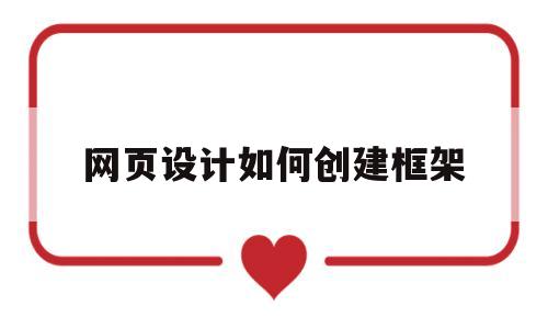 网页设计如何创建框架(如何构建网页框架),网页设计如何创建框架,第1张 网页设计如何创建框架(如何构建网页框架),网页设计如何创建框架(如何构建网页框架),网页设计如何创建框架,第1张