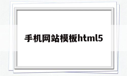 手机网站模板html5(手机网站模板),手机网站模板html5(手机网站模板),手机网站模板html5,第1张