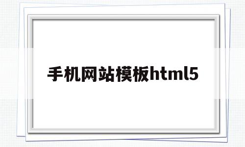 手机网站模板html5(手机网站模板)