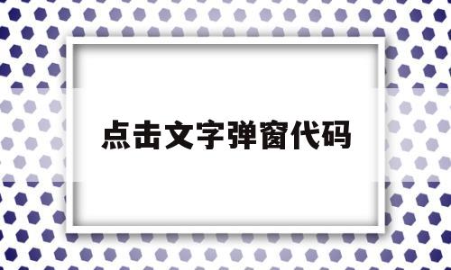 点击文字弹窗代码(制作弹窗可输入文字),点击文字弹窗代码,第1张 点击文字弹窗代码(制作弹窗可输入文字),点击文字弹窗代码(制作弹窗可输入文字),点击文字弹窗代码,第1张