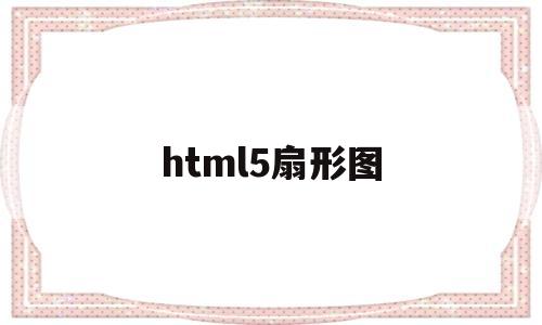 html5扇形图(css实现扇形代码)