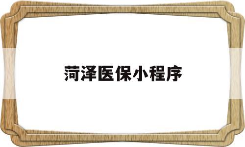 菏泽医保小程序(菏泽医保小程序怎么停保),菏泽医保小程序,第1张 菏泽医保小程序(菏泽医保小程序怎么停保),菏泽医保小程序(菏泽医保小程序怎么停保),菏泽医保小程序,第1张