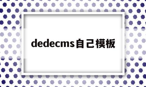 dedecms自己模板(在dedecms中,如何模板建站),dedecms自己模板(在dedecms中,如何模板建站),dedecms自己模板,第1张