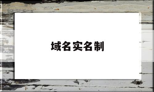 域名实名制(域名实名制怎么操作)