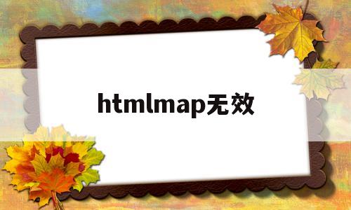 htmlmap无效(htmlmap标签)