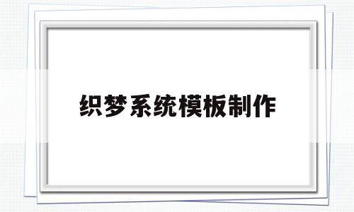 织梦系统模板制作(织梦使用教程),织梦系统模板制作,第1张 织梦系统模板制作(织梦使用教程),织梦系统模板制作(织梦使用教程),织梦系统模板制作,第1张