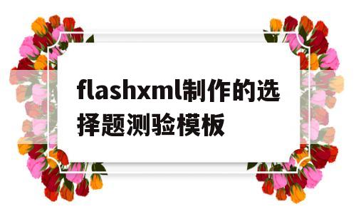 flashxml制作的选择题测验模板(flash制作单选题),flashxml制作的选择题测验模板(flash制作单选题),flashxml制作的选择题测验模板,第1张