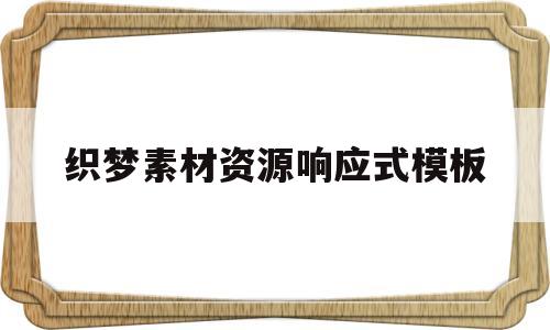 织梦素材资源响应式模板(织梦系统源码),织梦素材资源响应式模板(织梦系统源码),织梦素材资源响应式模板,第1张