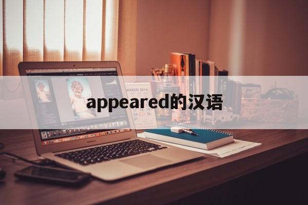 appeared的汉语(appear的意思中文翻译)