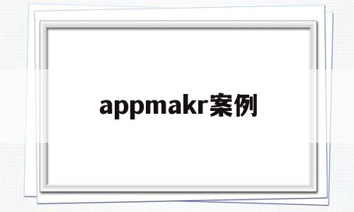 appmakr案例(zappos案例分析)