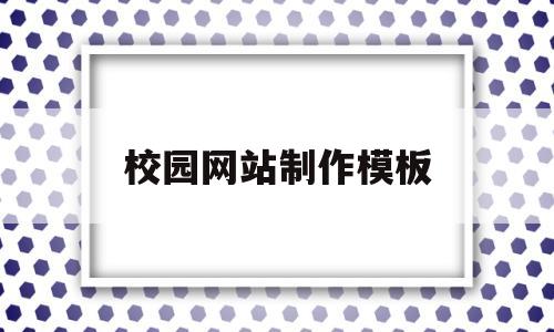 校园网站制作模板(如何制作校园网站),校园网站制作模板,第1张 校园网站制作模板(如何制作校园网站),校园网站制作模板(如何制作校园网站),校园网站制作模板,第1张
