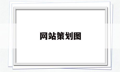 网站策划图(网站策划模板),网站策划图,第1张 网站策划图(网站策划模板),网站策划图(网站策划模板),网站策划图,第1张