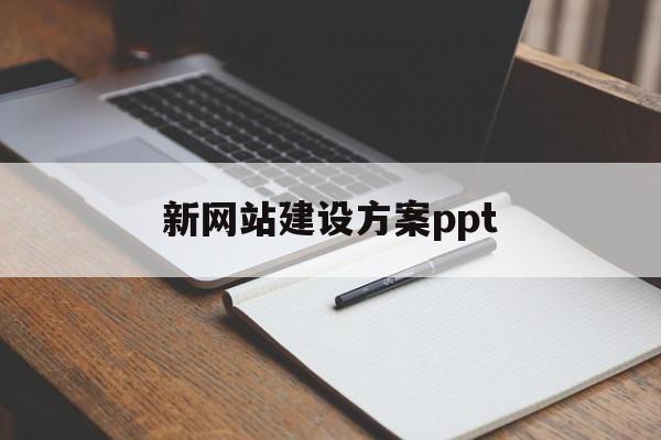 新网站建设方案ppt(ai一键生成ppt的软件免费)