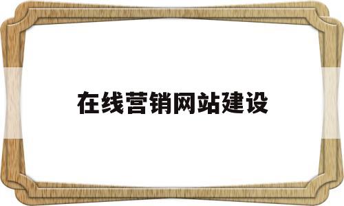 在线营销网站建设(营销型网站建设解决方案),在线营销网站建设(营销型网站建设解决方案),在线营销网站建设,第1张