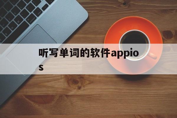 听写单词的软件appios(听写单词的软件app),听写单词的软件appios,第1张 听写单词的软件appios(听写单词的软件app),听写单词的软件appios(听写单词的软件app),听写单词的软件appios,第1张
