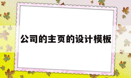 公司的主页的设计模板(公司主页图片素材),公司的主页的设计模板,第1张 公司的主页的设计模板(公司主页图片素材),公司的主页的设计模板(公司主页图片素材),公司的主页的设计模板,第1张