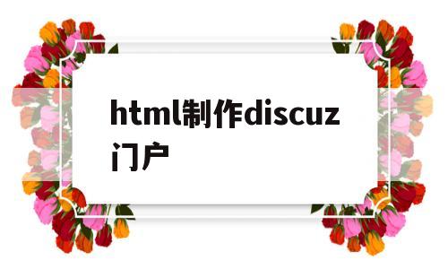 html制作discuz门户(html论坛)