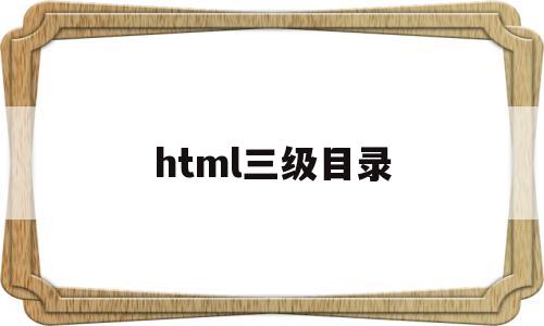 html三级目录(html目录代码)