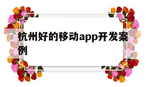 杭州好的移动app开发案例(移动app软件开发),杭州好的移动app开发案例(移动app软件开发),杭州好的移动app开发案例,第1张
