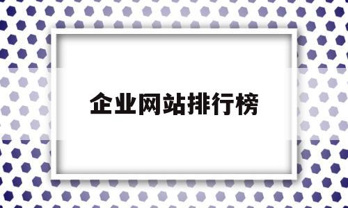 企业网站排行榜(全球企业网站网址大全导航),企业网站排行榜(全球企业网站网址大全导航),企业网站排行榜,第1张