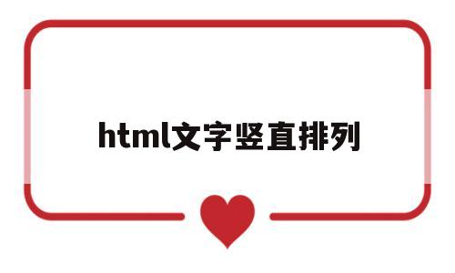 html文字竖直排列(html怎么让文字竖着排列),html文字竖直排列,第1张 html文字竖直排列(html怎么让文字竖着排列),html文字竖直排列(html怎么让文字竖着排列),html文字竖直排列,第1张