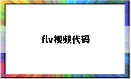 flv视频代码(flv格式详解)