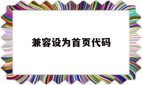 兼容设为首页代码(兼容设为首页代码的软件),兼容设为首页代码(兼容设为首页代码的软件),兼容设为首页代码,第1张