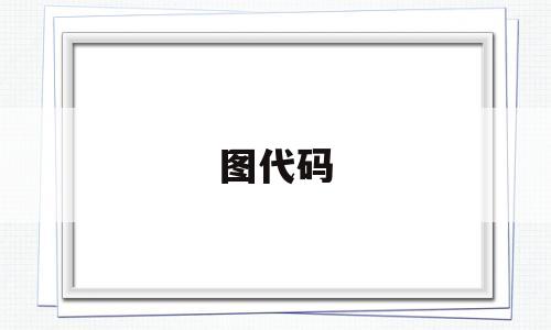 图代码(深海迷航解锁所有蓝图代码),图代码,第1张 图代码(深海迷航解锁所有蓝图代码),图代码(深海迷航解锁所有蓝图代码),图代码,第1张