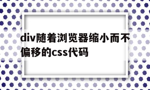 div随着浏览器缩小而不偏移的css代码(div随意调整大小),div随着浏览器缩小而不偏移的css代码(div随意调整大小),div随着浏览器缩小而不偏移的css代码,第1张