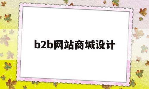 b2b网站商城设计(b2c网站设计)